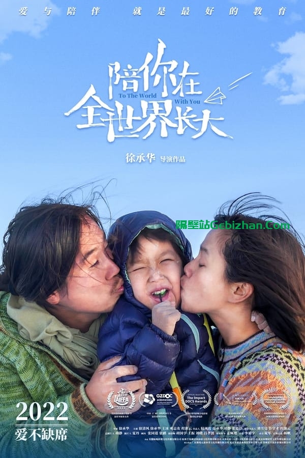 陪你在全世界长大(2022)-隔壁站