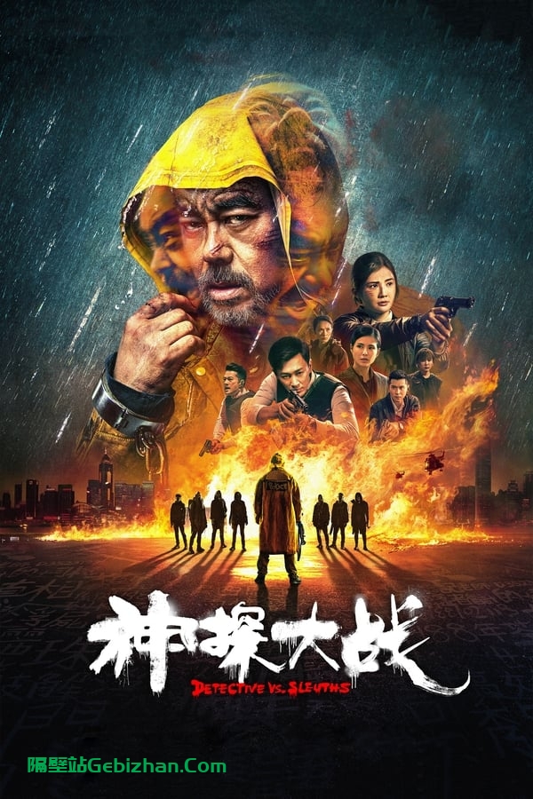 神探大战(2022)-隔壁站