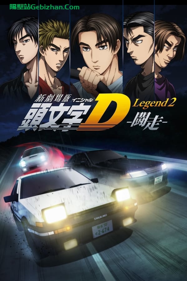 头文字D新剧场版：斗走(2015)-隔壁站