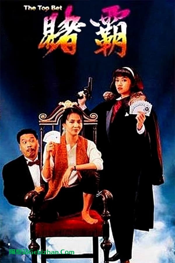 赌霸(1991)