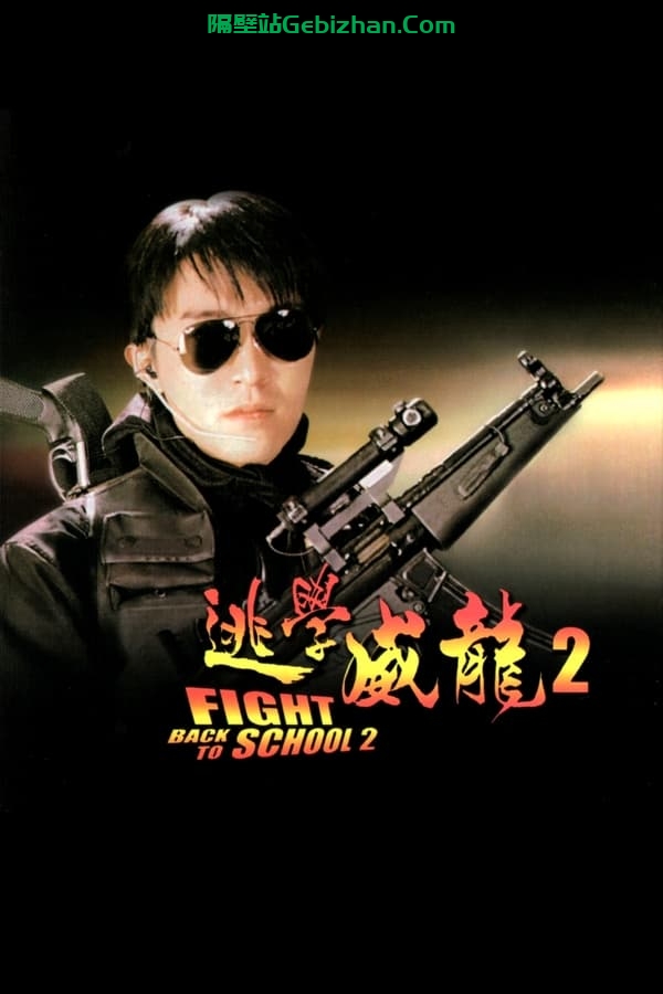逃学威龙2(1992)-隔壁站