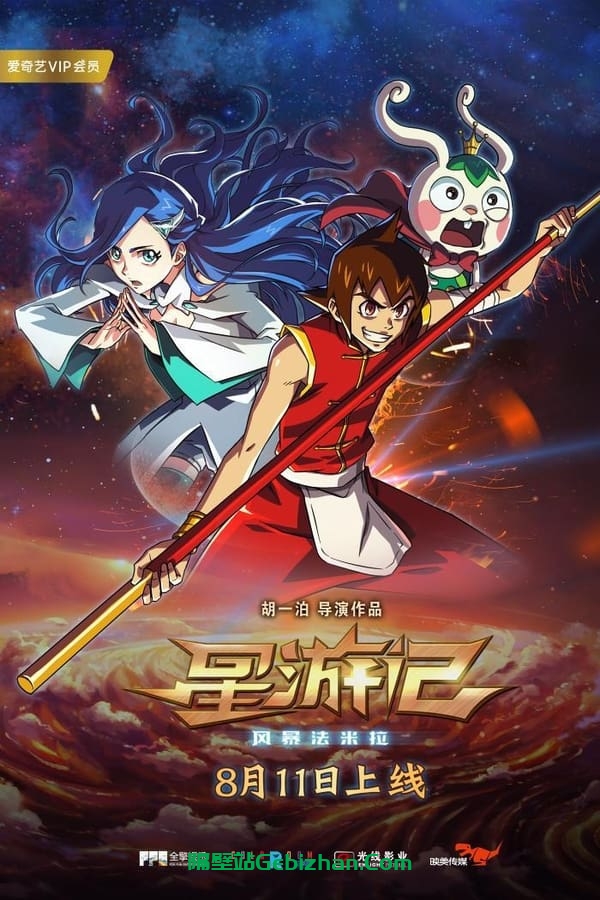 星游记之风暴法米拉(2017)-隔壁站