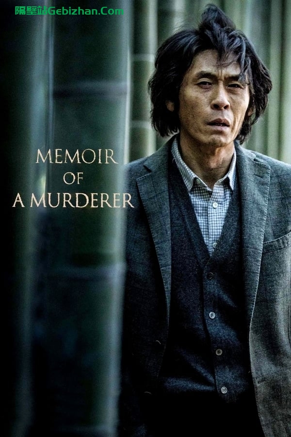 杀人者的记忆法(2017)-隔壁站