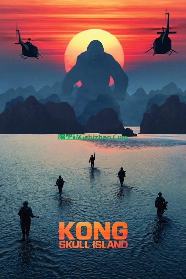 金刚：骷髅岛(2017)-隔壁站