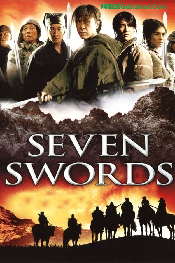 七剑(2005)-隔壁站