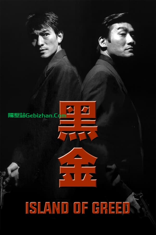 黑金(1997)-隔壁站