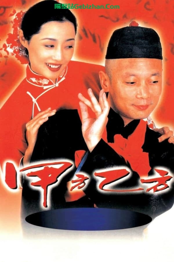 甲方乙方(1997)-隔壁站