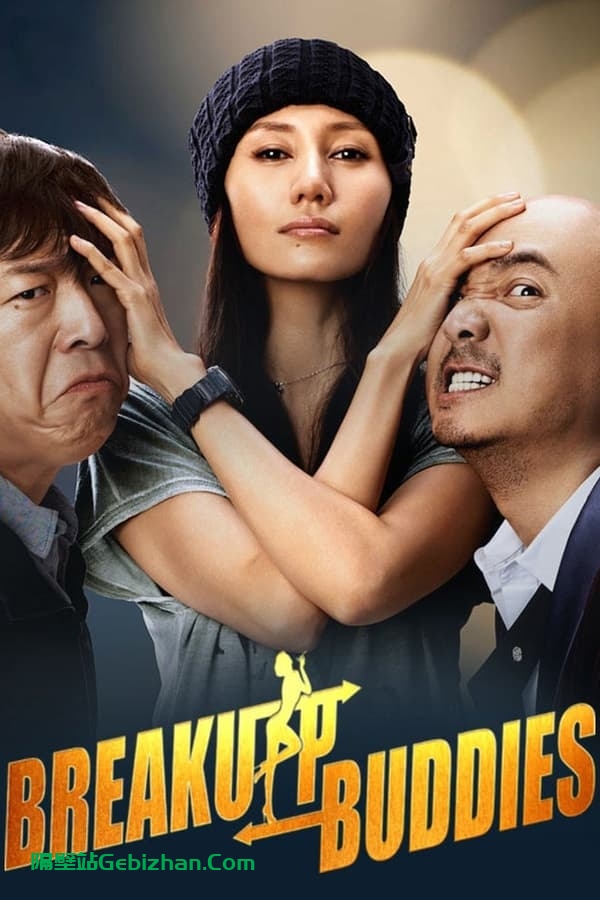 心花路放(2014)-隔壁站