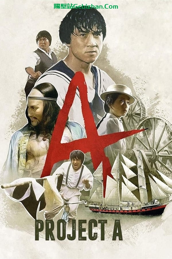 A计划(1983)-隔壁站