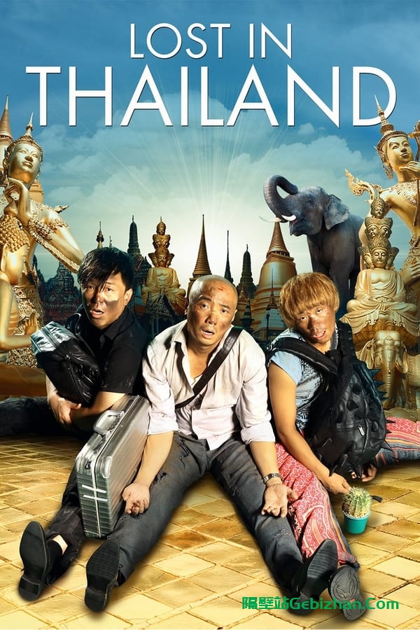 人再囧途之泰囧(2012)-隔壁站