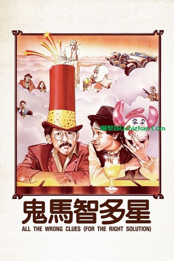 鬼马智多星(1981)-隔壁站
