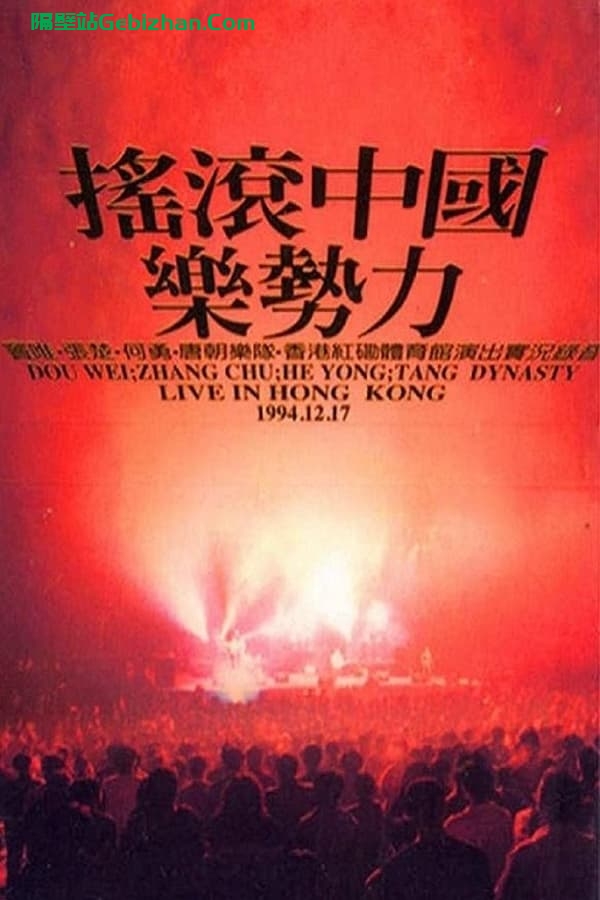 摇滚中国乐势力演唱会(1994)-隔壁站