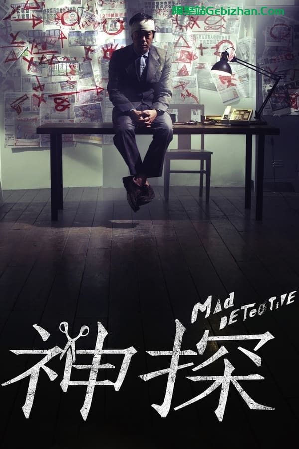 神探(2007)-隔壁站