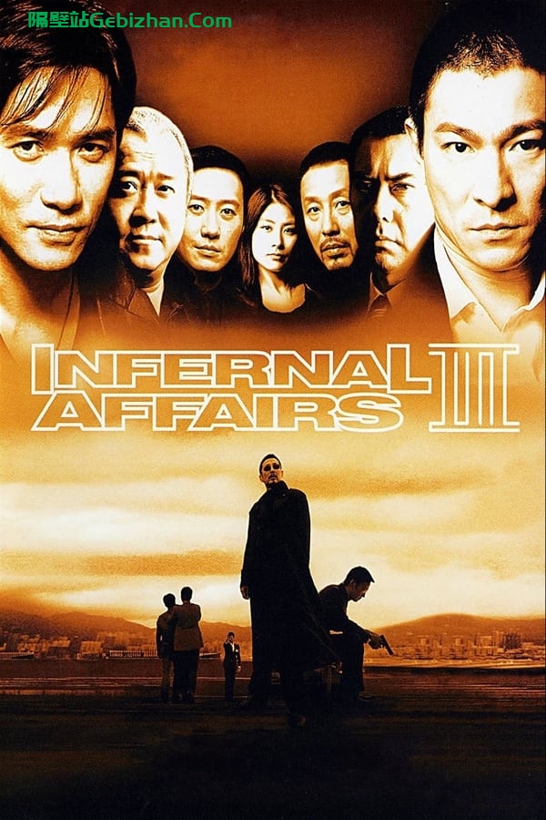 无间道3：终极无间(2003)-隔壁站