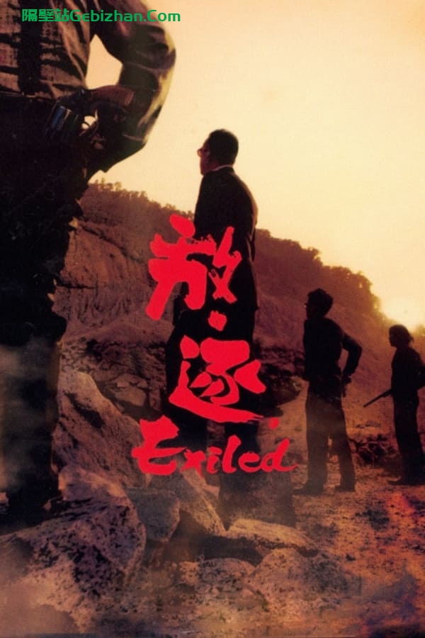放·逐(2006)-隔壁站