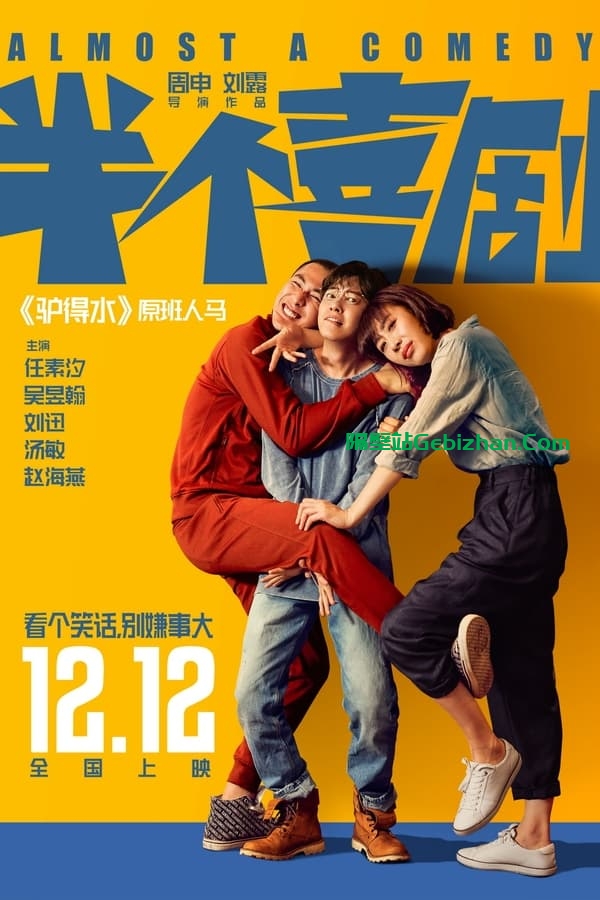 半个喜剧(2019)-隔壁站