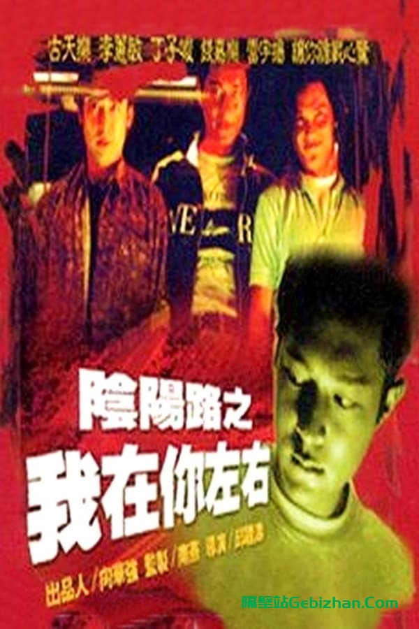 阴阳路2：我在你左右(1997)-隔壁站