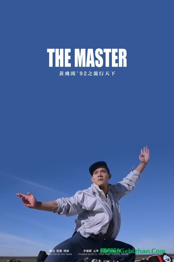 黄飞鸿92之龙行天下(1992)-隔壁站