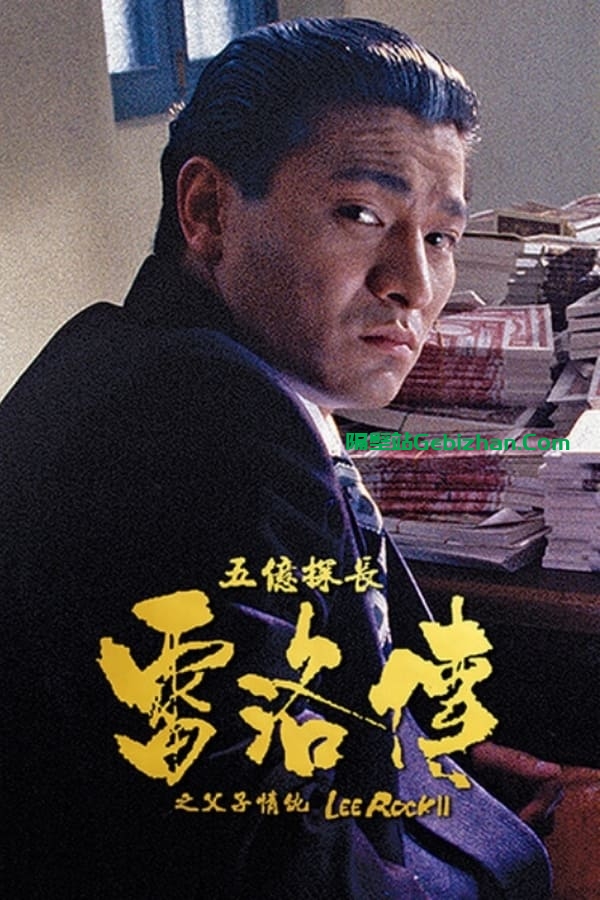 五亿探长雷洛传2：父子情仇(1991)-隔壁站