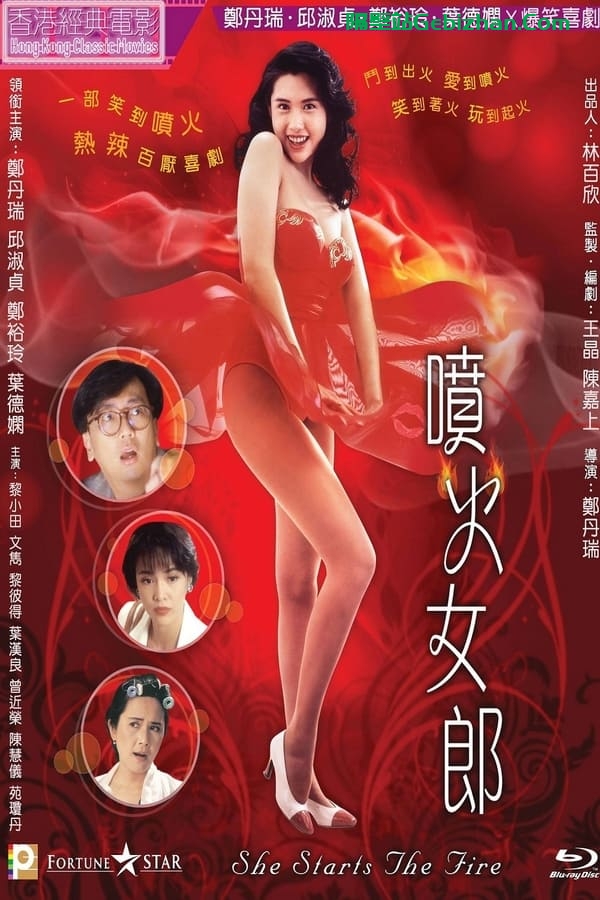 喷火女郎(1992)-隔壁站