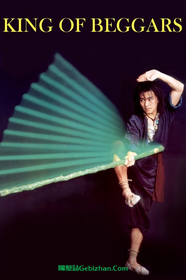 武状元苏乞儿(1992)-隔壁站