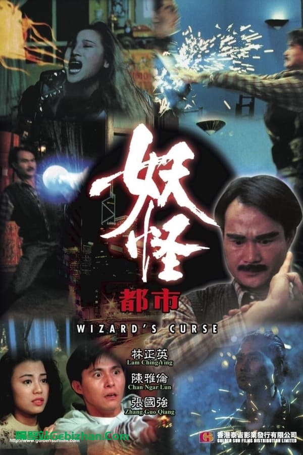 妖怪都市(1992)-隔壁站