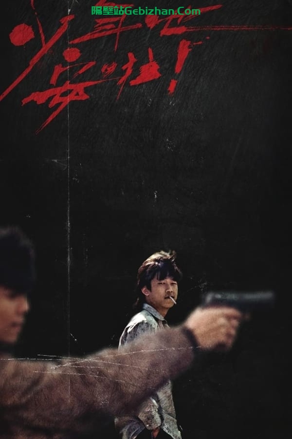 少年吔，安啦！(1992)