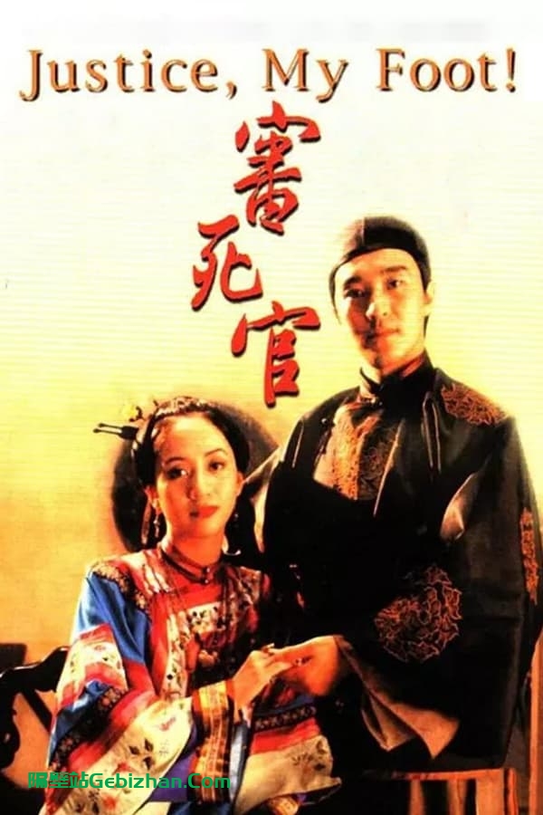 审死官(1992)-隔壁站