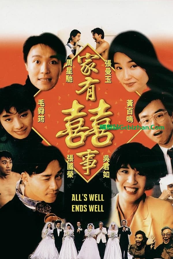 家有喜事(1992)-隔壁站