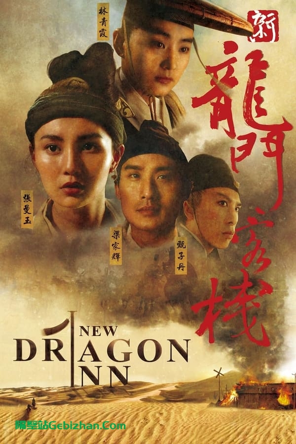 新龙门客栈(1992)-隔壁站