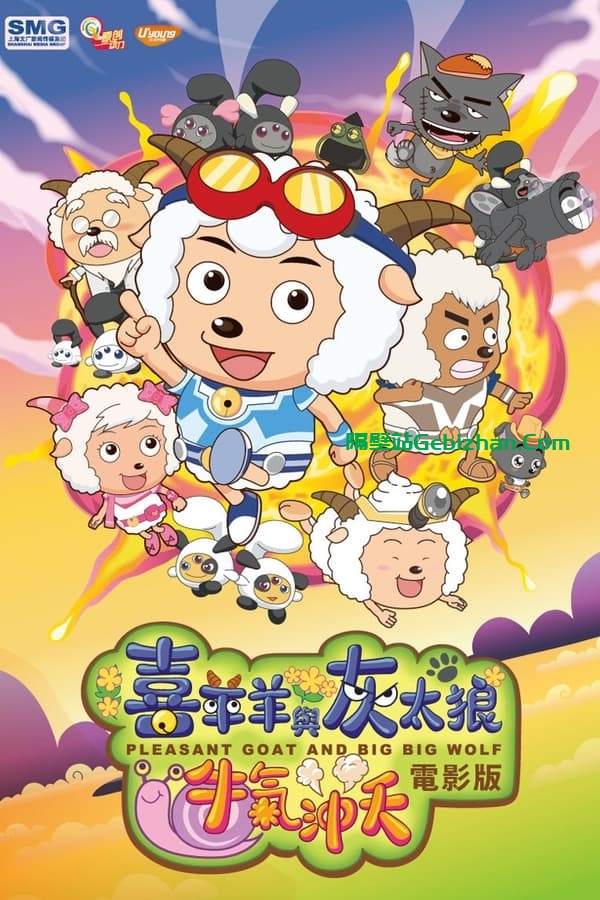喜羊羊与灰太狼之牛气冲天(2009)-隔壁站