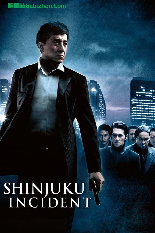新宿事件(2009)-隔壁站