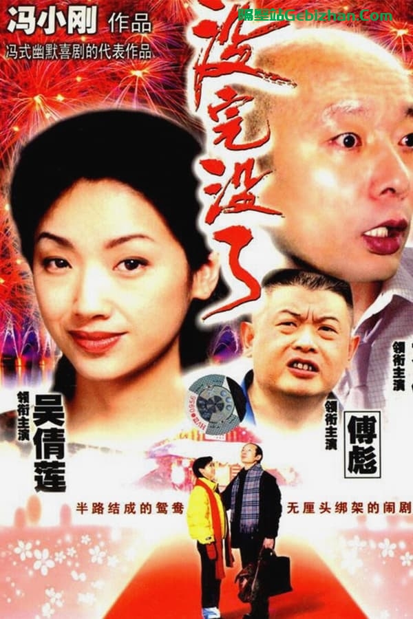 没完没了(1999)-隔壁站