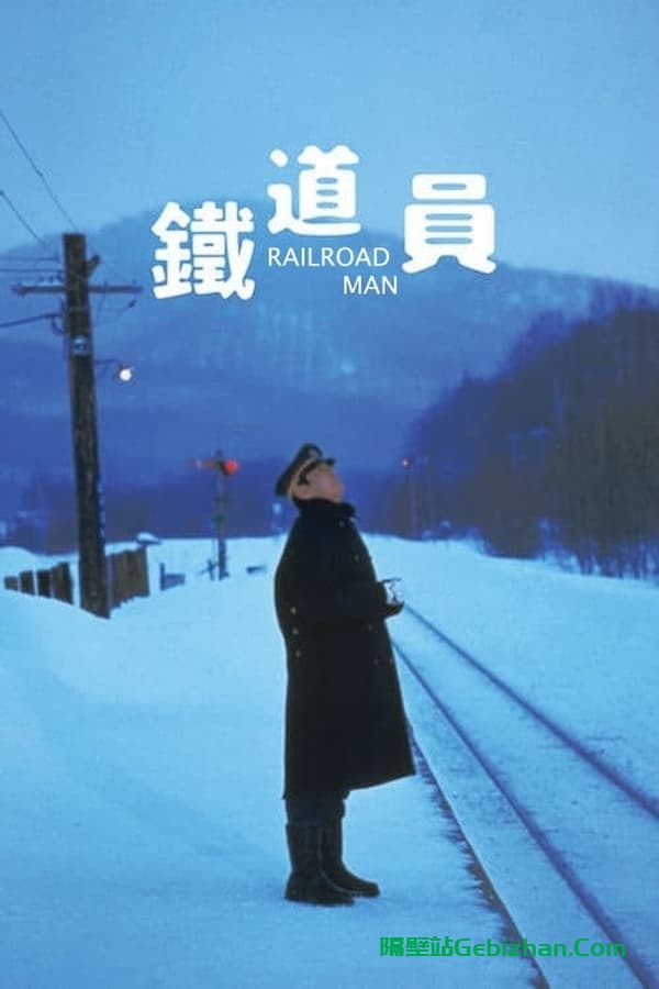 铁道员(1999)-隔壁站