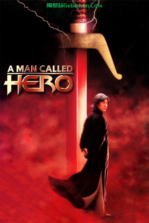 中华英雄(1999)-隔壁站