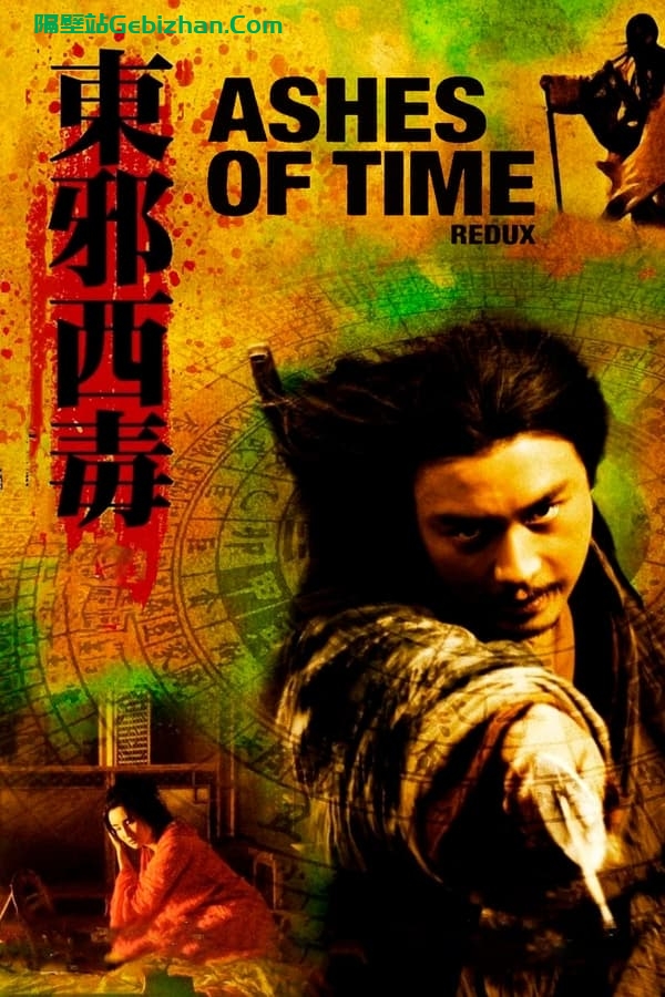 东邪西毒(1994)-隔壁站