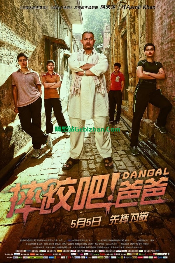 摔跤吧！爸爸(2016)-隔壁站