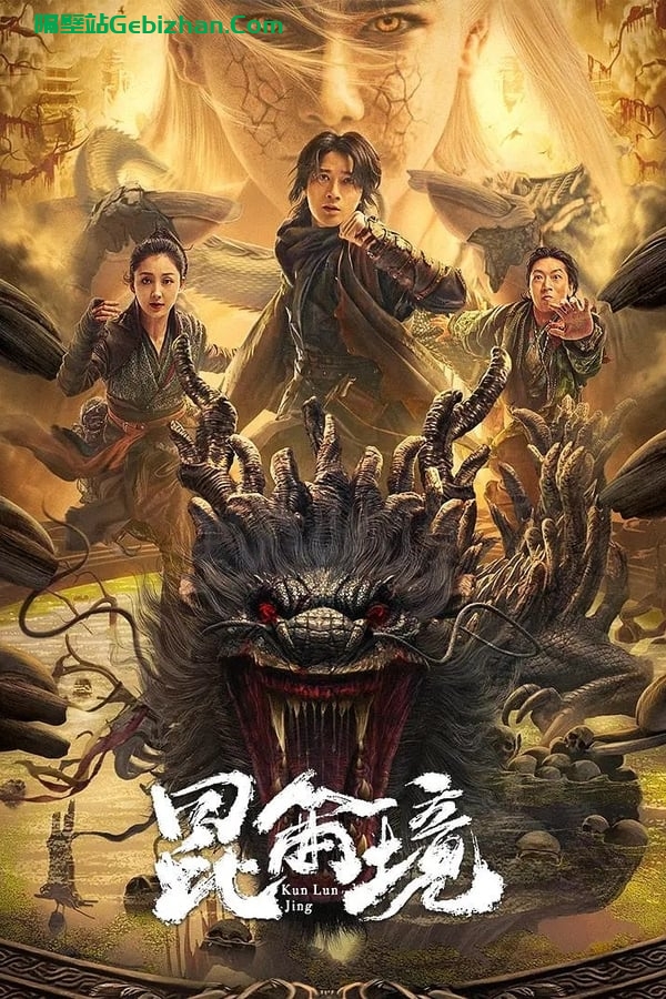 昆仑境(2023)-隔壁站