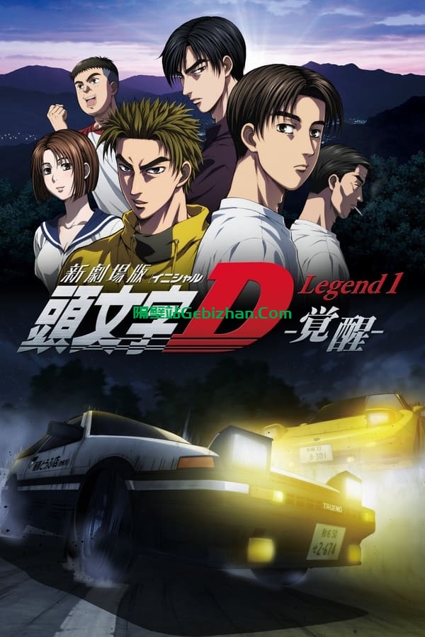 头文字D新剧场版：觉醒(2014)-隔壁站