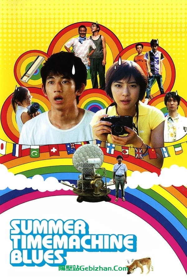 夏日时光机(2005)-隔壁站