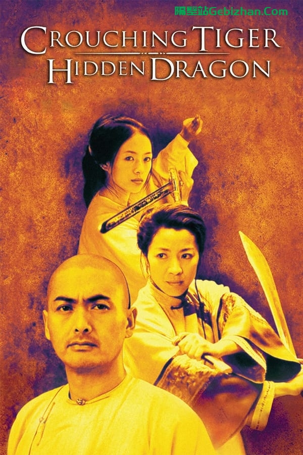 卧虎藏龙(2000)-隔壁站