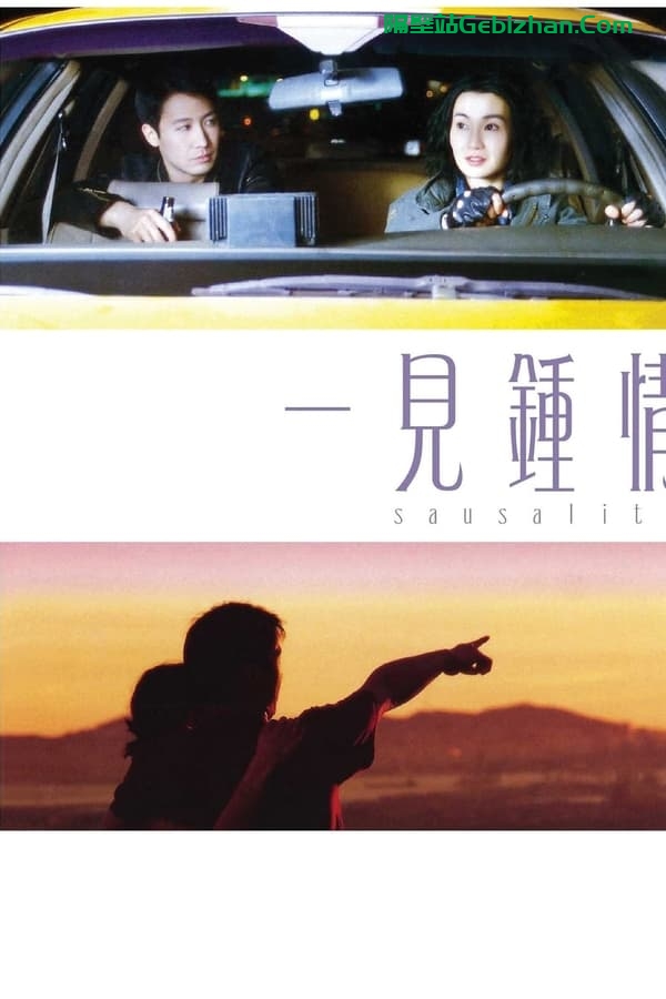 一见钟情(2000)