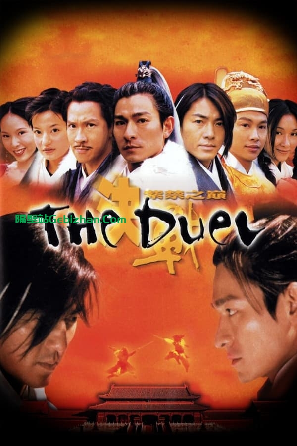 决战紫禁之巅(2000)-隔壁站