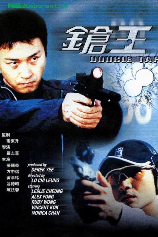 枪王(2000)-隔壁站