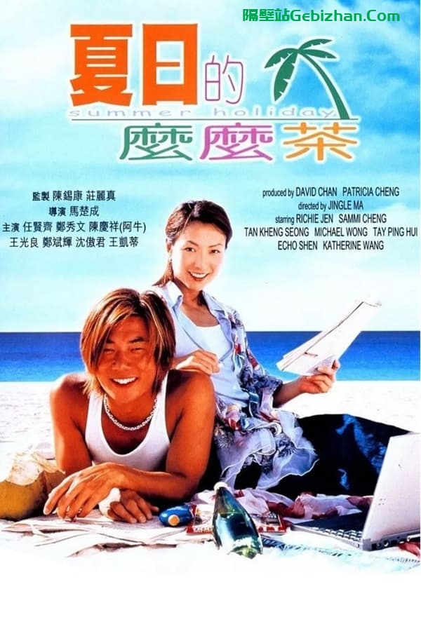 夏日么么茶(2000)-隔壁站