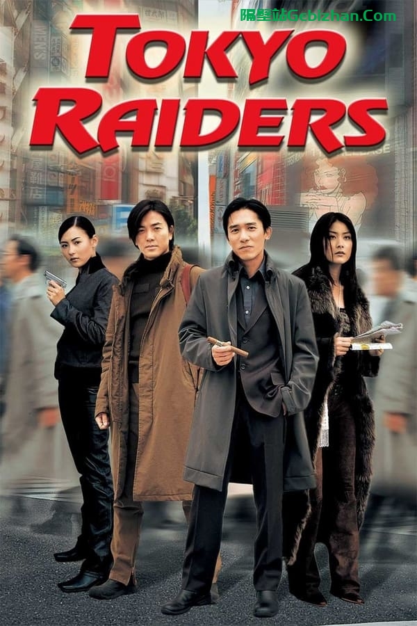 东京攻略(2000)-隔壁站