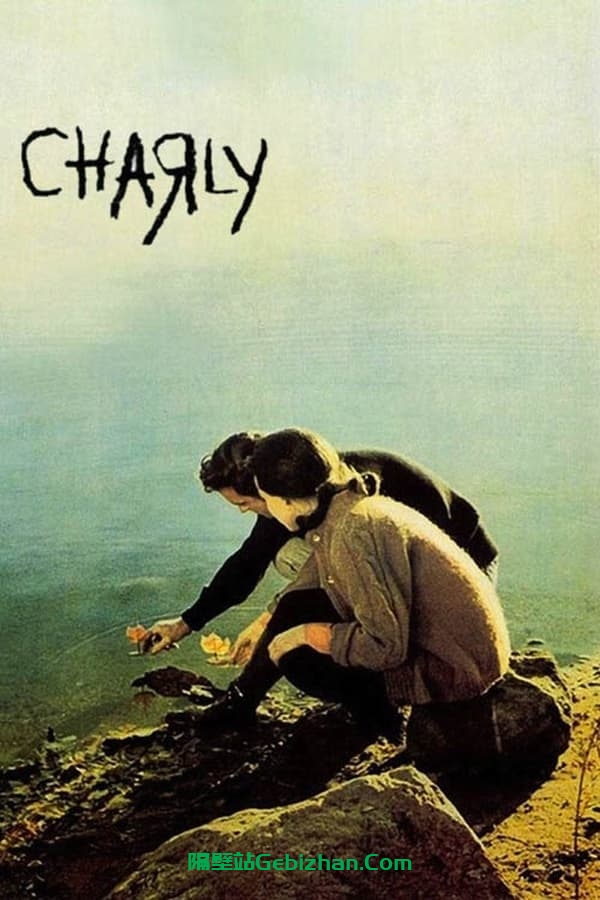 查利(1968)-隔壁站