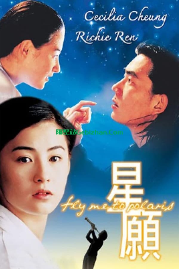 星愿(1999)-隔壁站