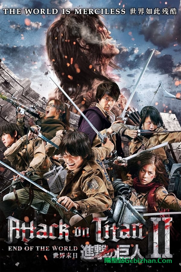 进击的巨人真人版：后篇·世界终结(2015)-隔壁站