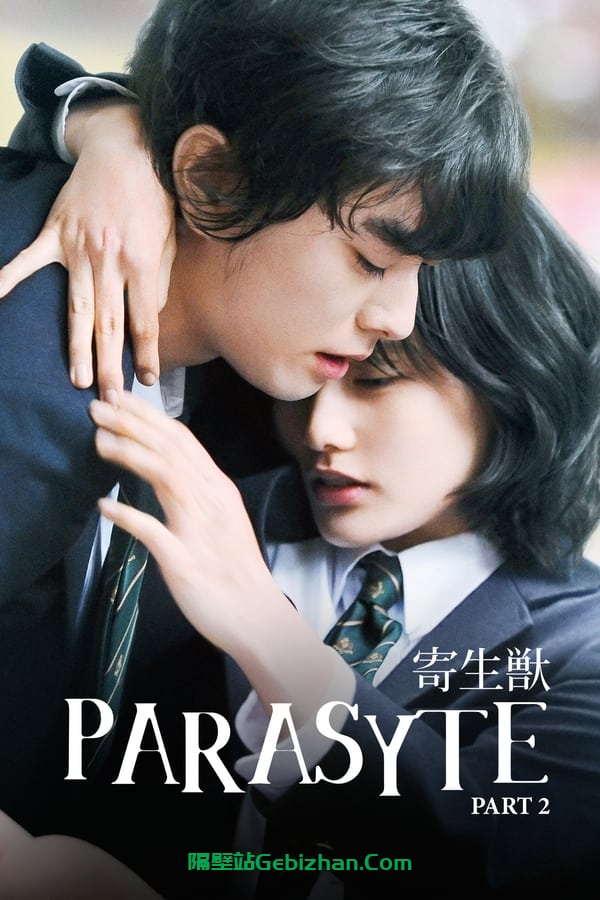 寄生兽：完结篇(2015)-隔壁站